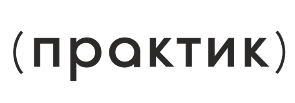 Практик